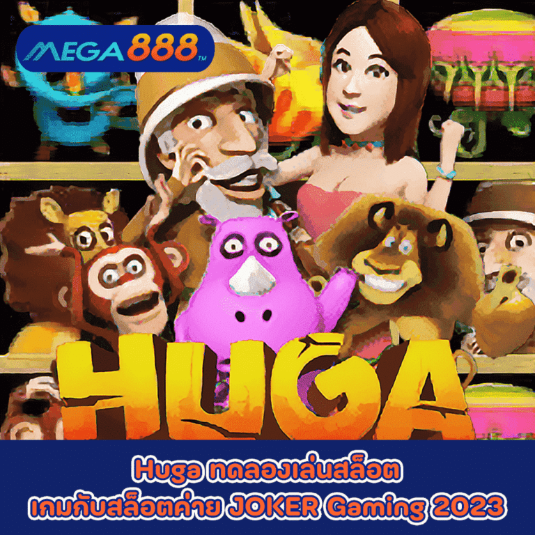 Huga ทดลองเล่นสล็อตเกมกับสล็อตค่าย JOKER Gaming 2023