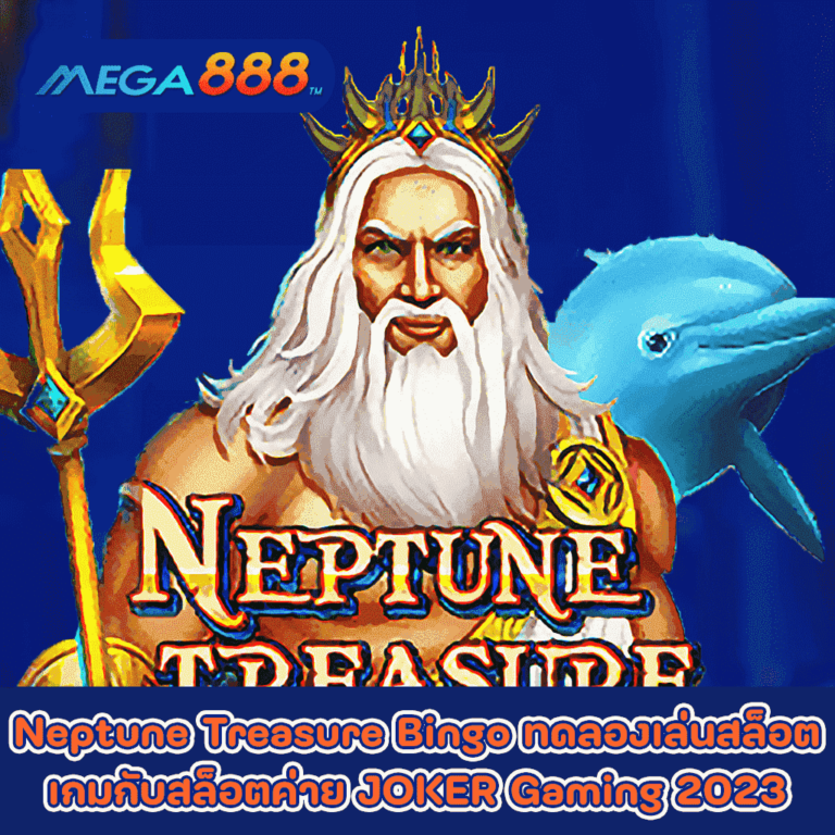 Neptune Treasure Bingo ทดลองเล่นสล็อตเกมกับสล็อตค่าย JOKER Gaming 2023