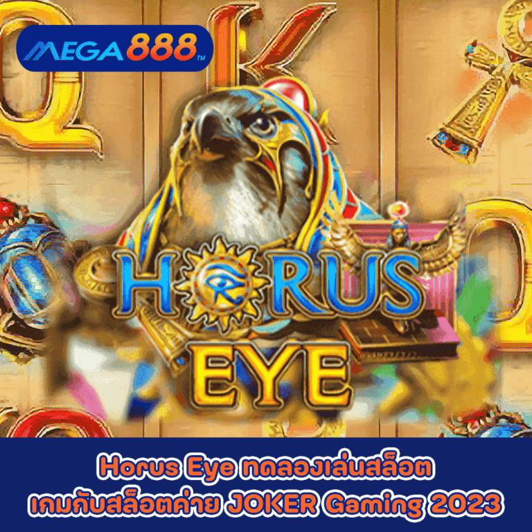 Horus Eye ทดลองเล่นสล็อตเกมกับสล็อตค่าย JOKER Gaming 2023