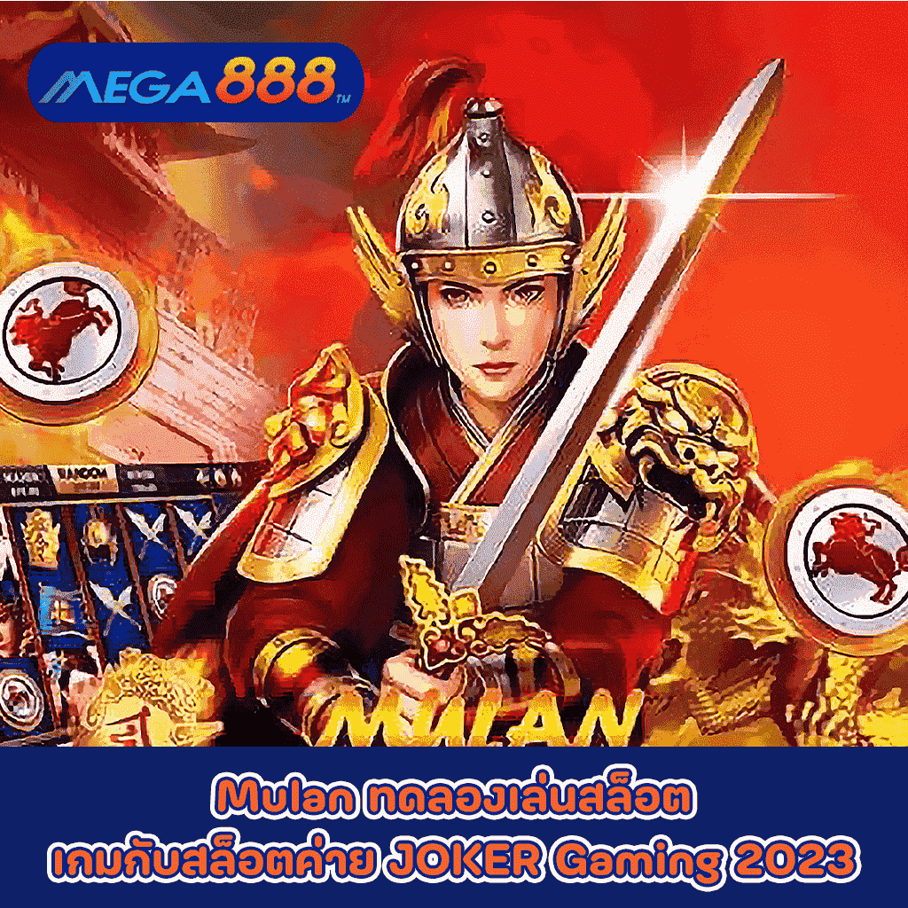 Mulan ทดลองเล่นสล็อตเกมกับสล็อตค่าย JOKER Gaming 2023