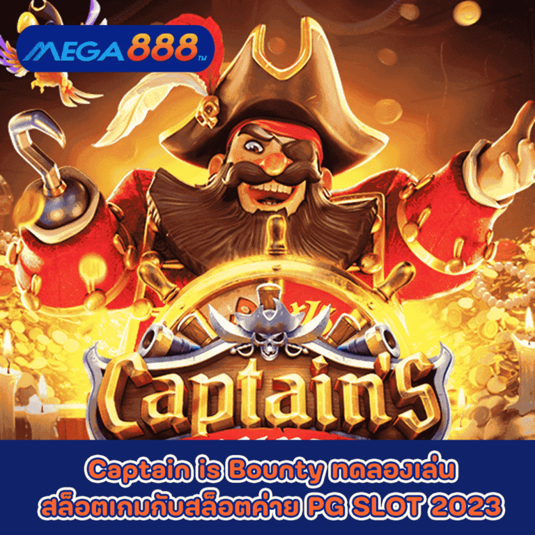Captain is Bounty ทดลองเล่นสล็อตเกมกับสล็อตค่าย PG SLOT 2023