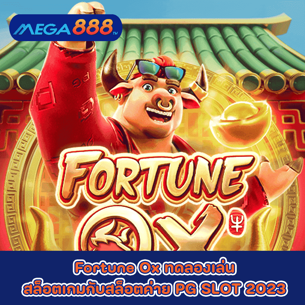 Fortune Ox ทดลองเล่นสล็อตเกมกับสล็อตค่าย PG SLOT 2023