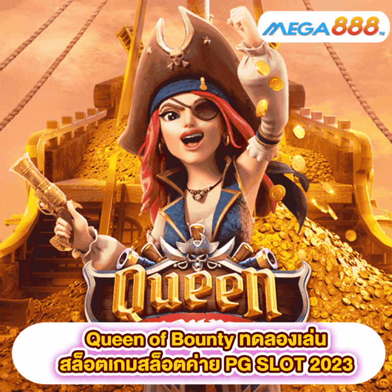 Queen of Bounty ทดลองเล่นสล็อตเกมกับสล็อตค่าย PG SLOT 2023