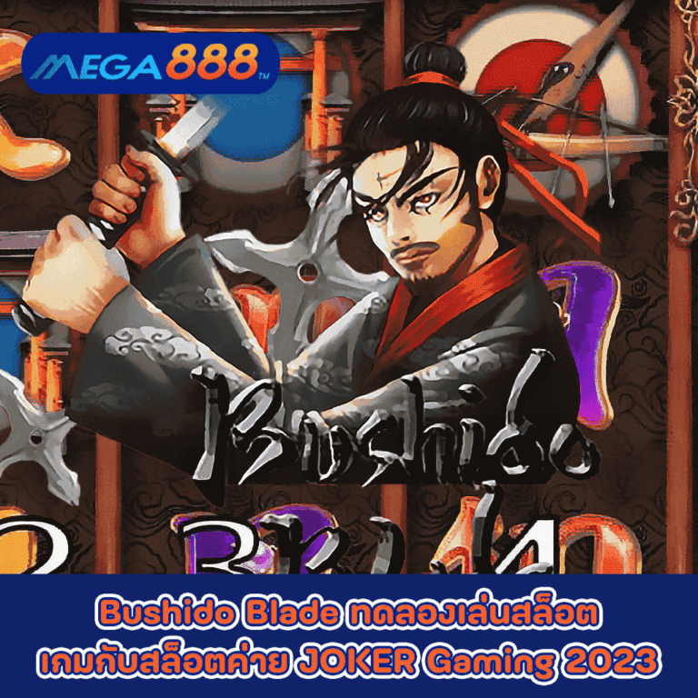 Bushido Blade ทดลองเล่นสล็อตเกมกับสล็อตค่าย JOKER Gaming 2023