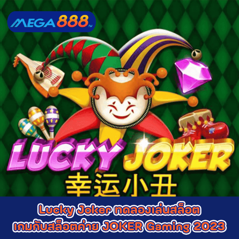 Lucky Joker ทดลองเล่นสล็อตเกมกับสล็อตค่าย JOKER Gaming 2023