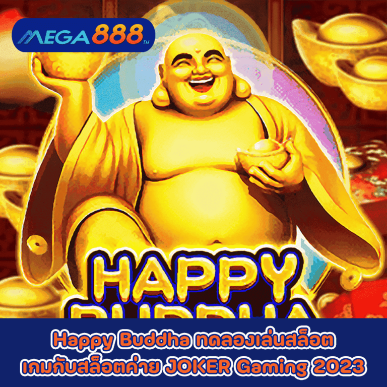 Happy Buddha ทดลองเล่นสล็อตเกมกับสล็อตค่าย JOKER Gaming 2023