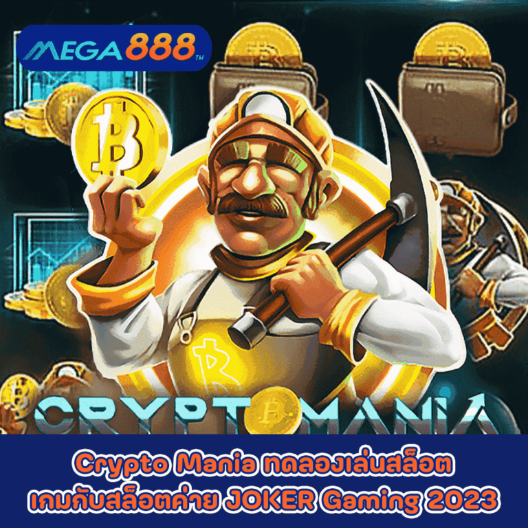Crypto Mania ทดลองเล่นสล็อตเกมกับสล็อตค่าย JOKER Gaming 2023