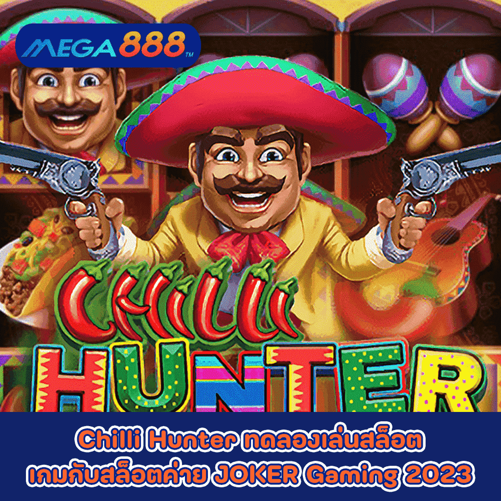 Chilli Hunter ทดลองเล่นสล็อตเกมกับสล็อตค่าย JOKER Gaming 2023