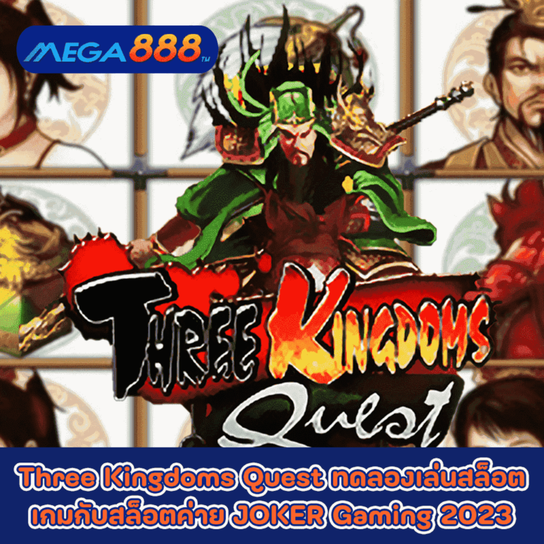 Three Kingdoms Quest ทดลองเล่นสล็อตเกมกับสล็อตค่าย JOKER Gaming 2023