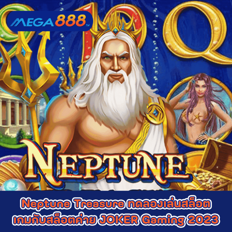 Neptune Treasure ทดลองเล่นสล็อตเกมกับสล็อตค่าย JOKER Gaming 2023