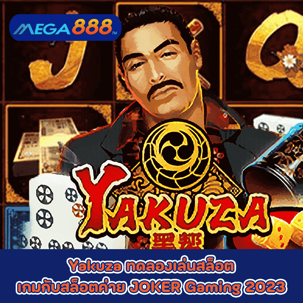 Yakuza ทดลองเล่นสล็อตเกมกับสล็อตค่าย JOKER Gaming 2023