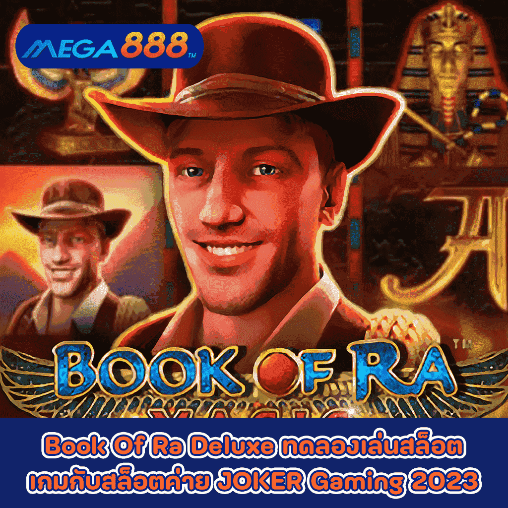 Book Of Ra Deluxe ทดลองเล่นสล็อตเกมกับสล็อตค่าย JOKER Gaming 2023