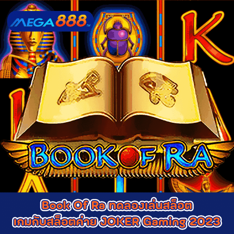 Book Of Ra ทดลองเล่นสล็อตเกมกับสล็อตค่าย JOKER Gaming 2023
