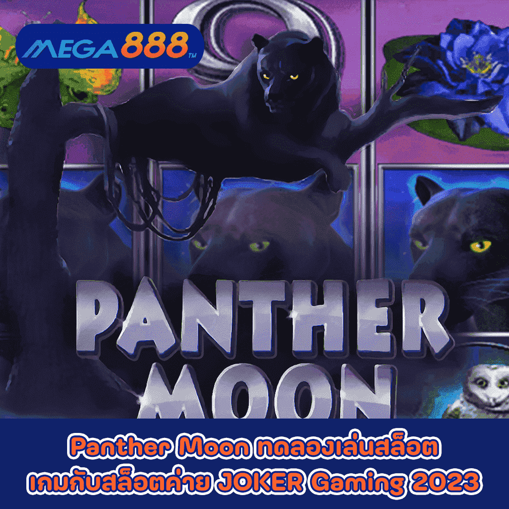 Panther Moon ทดลองเล่นสล็อตเกมกับสล็อตค่าย JOKER Gaming 2023