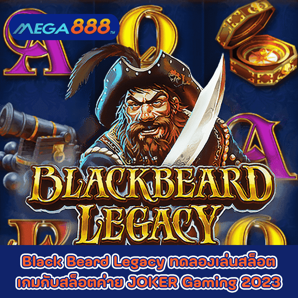 Black Beard Legacy ทดลองเล่นสล็อตเกมกับสล็อตค่าย JOKER Gaming 2023