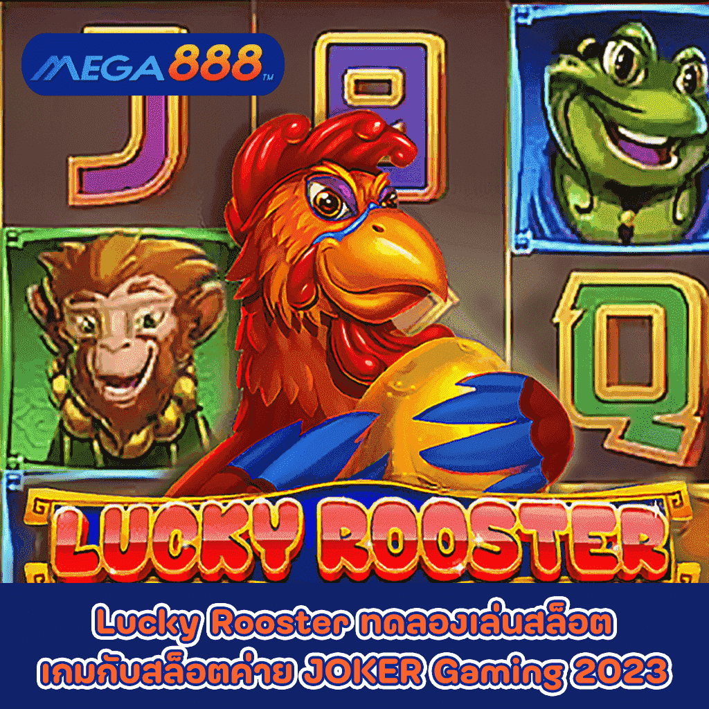 Lucky Rooster ทดลองเล่นสล็อตเกมกับสล็อตค่าย JOKER Gaming 2023