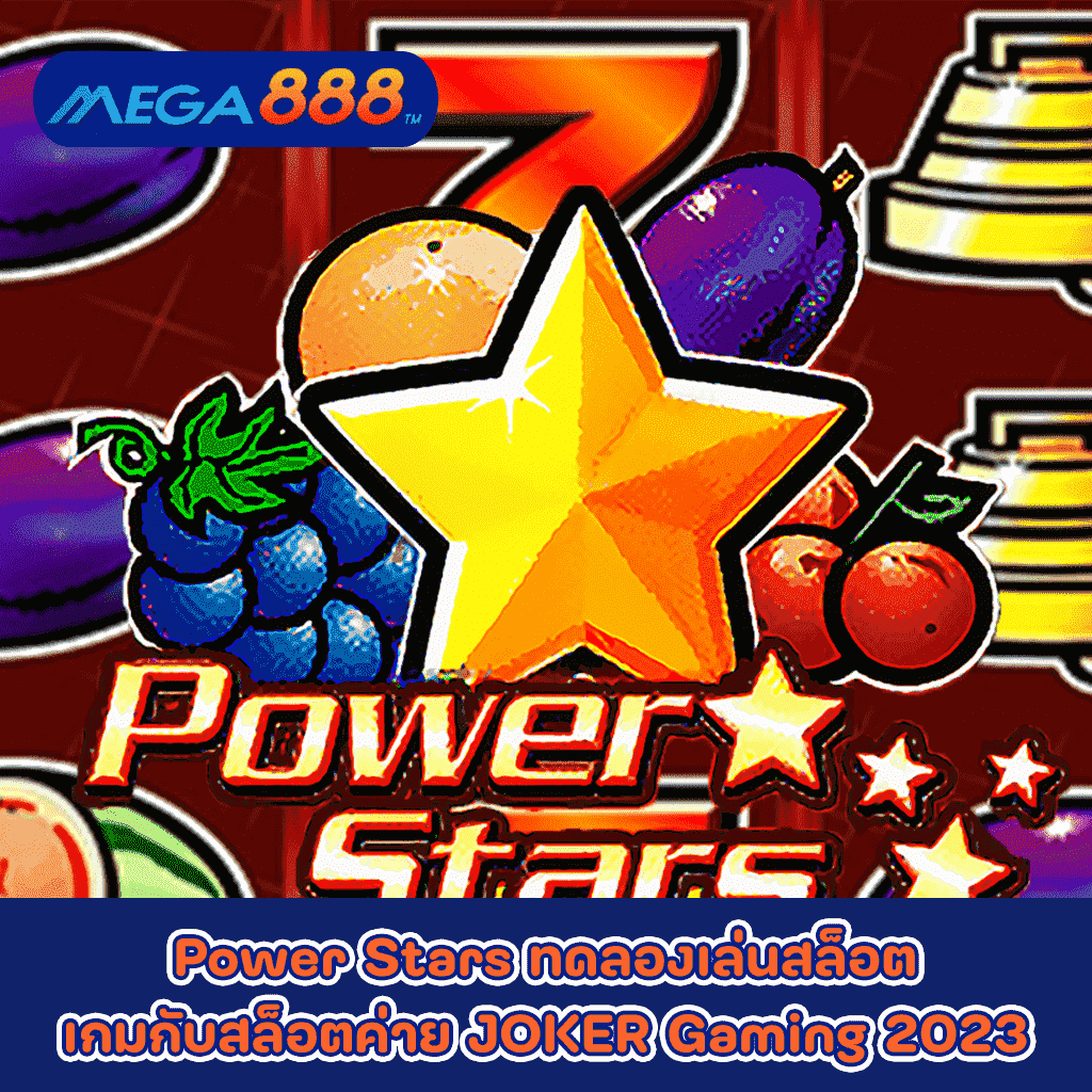 Power Stars ทดลองเล่นสล็อตเกมกับสล็อตค่าย JOKER Gaming 2023