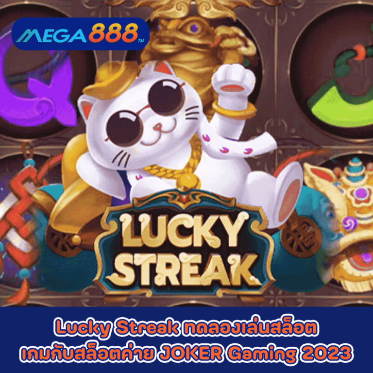 Lucky Streak ทดลองเล่นสล็อตเกมกับสล็อตค่าย JOKER Gaming 2023Lucky Streak