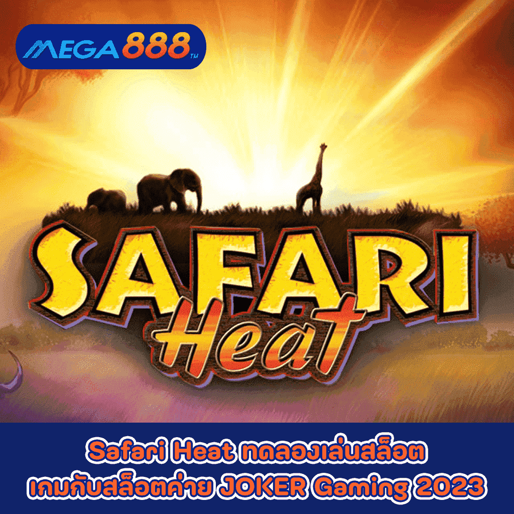 Safari Heat ทดลองเล่นสล็อตเกมกับสล็อตค่าย JOKER Gaming 2023