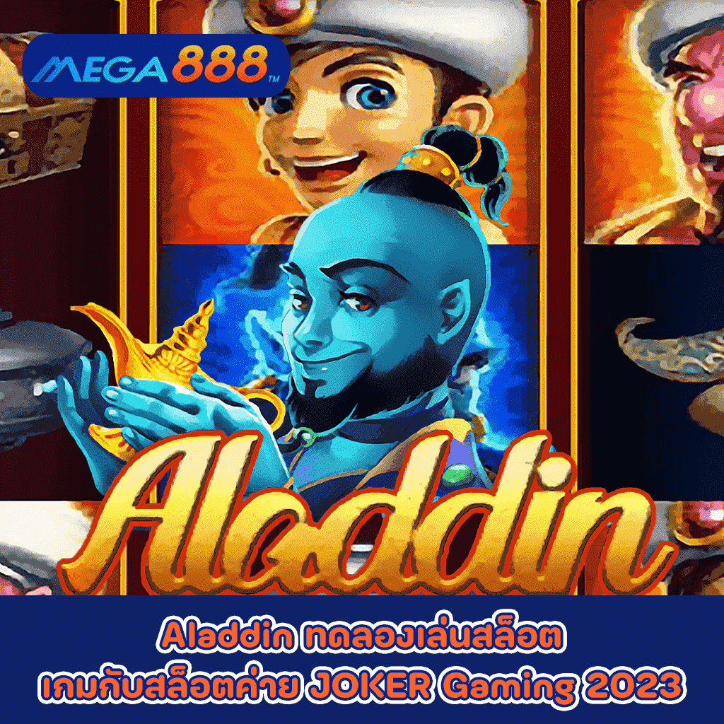 Aladdin ทดลองเล่นสล็อตเกมกับสล็อตค่าย JOKER Gaming 2023
