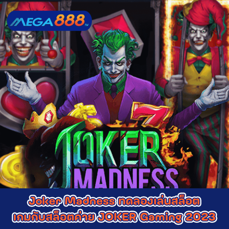 Joker Madness ทดลองเล่นสล็อตเกมกับสล็อตค่าย JOKER Gaming 2023