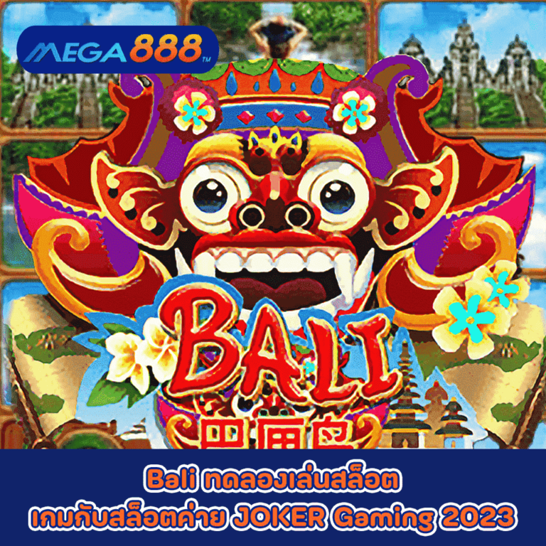Bali ทดลองเล่นสล็อตเกมกับสล็อตค่าย JOKER Gaming 2023