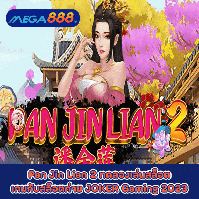 Pan Jin Lian 2 ทดลองเล่นสล็อตเกมกับสล็อตค่าย JOKER Gaming 2023