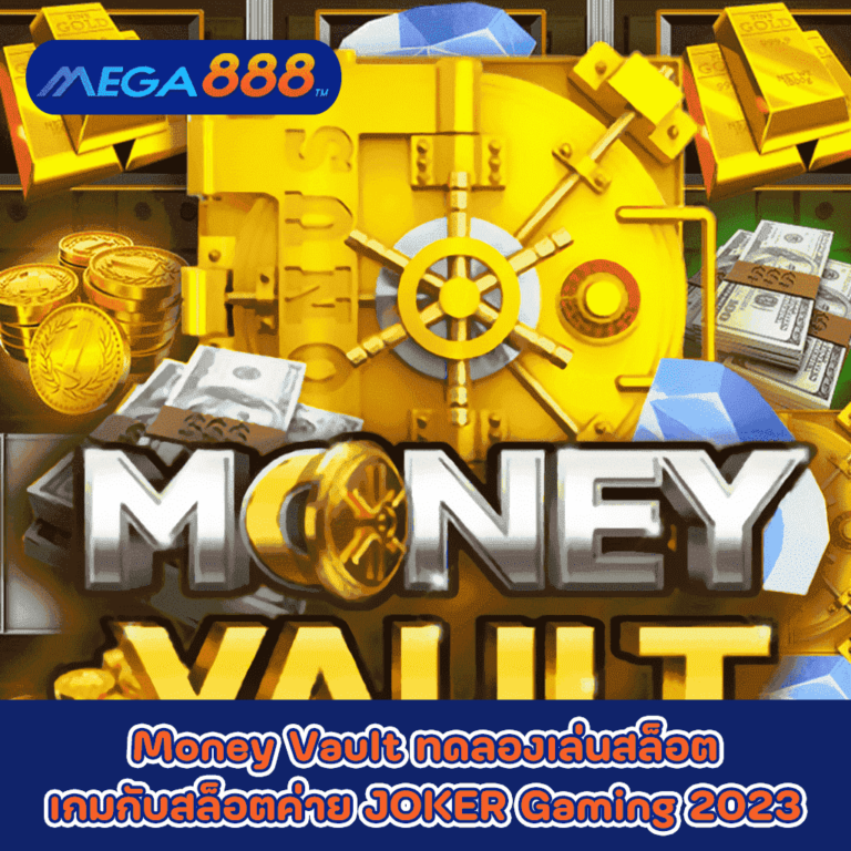 Money Vault ทดลองเล่นสล็อตเกมกับสล็อตค่าย JOKER Gaming 2023