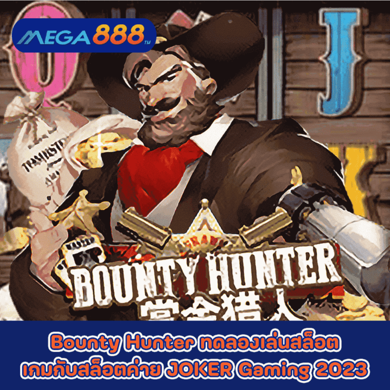 Bounty Hunter ทดลองเล่นสล็อตเกมกับสล็อตค่าย JOKER Gaming 2023