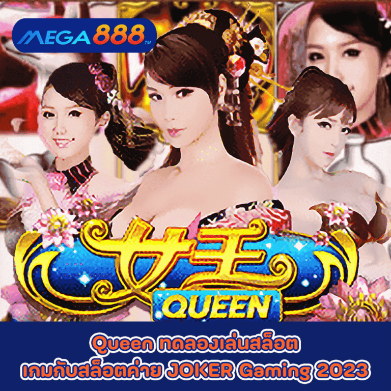 Queen ทดลองเล่นสล็อตเกมกับสล็อตค่าย JOKER Gaming 2023