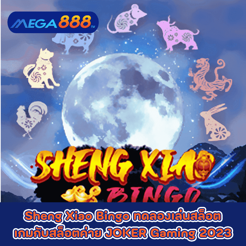 Sheng Xiao Bingo ทดลองเล่นสล็อตเกมกับสล็อตค่าย JOKER Gaming 2023