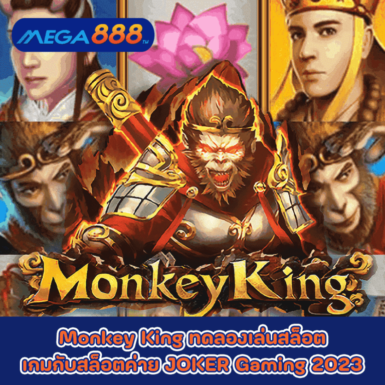 Monkey King ทดลองเล่นสล็อตเกมกับสล็อตค่าย JOKER Gaming 2023