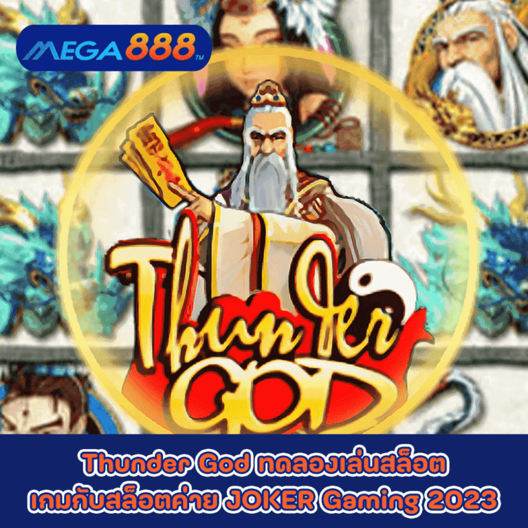 Thunder God ทดลองเล่นสล็อตเกมกับสล็อตค่าย JOKER Gaming 2023