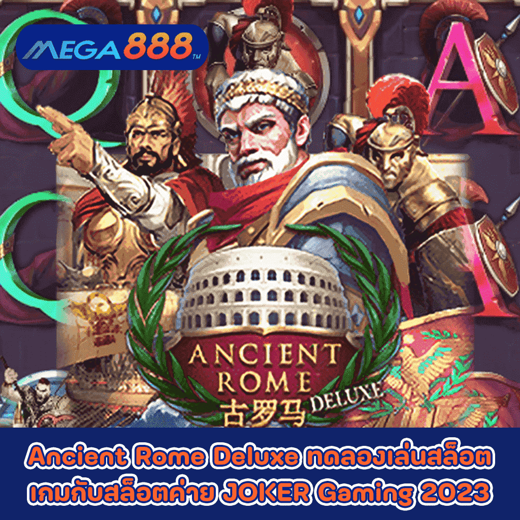 Ancient Rome Deluxe ทดลองเล่นสล็อตเกมกับสล็อตค่าย JOKER Gaming 2023