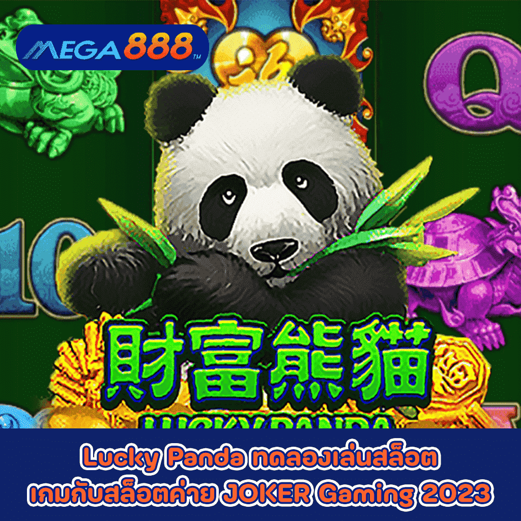 Lucky Panda ทดลองเล่นสล็อตเกมกับสล็อตค่าย JOKER Gaming 2023