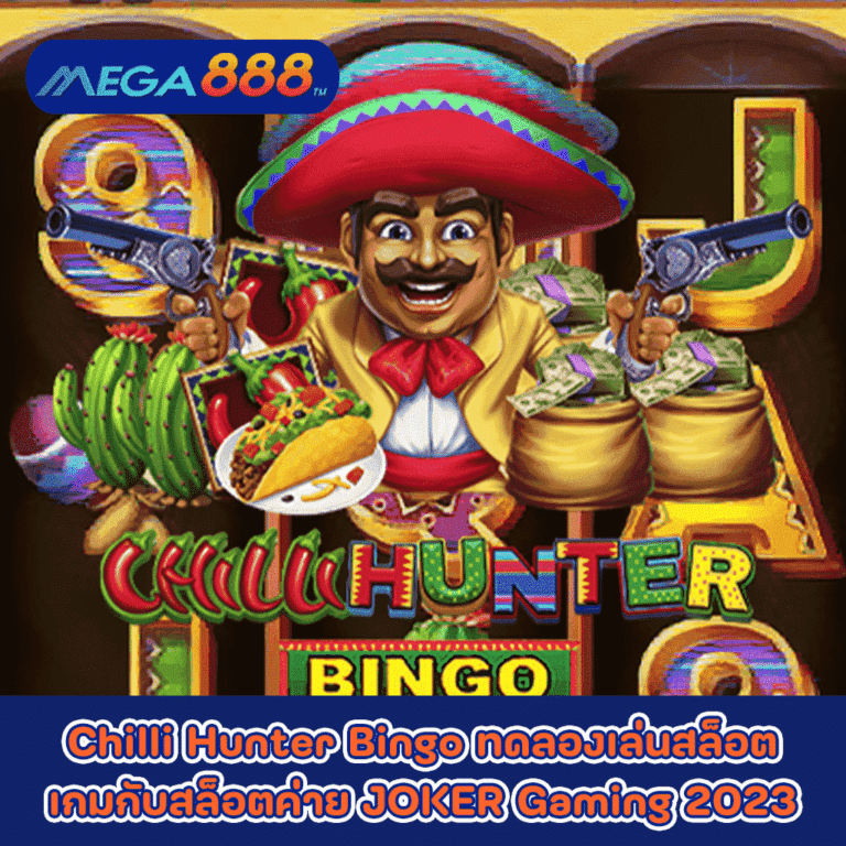 Chilli Hunter Bingo ทดลองเล่นสล็อตเกมกับสล็อตค่าย JOKER Gaming 2023