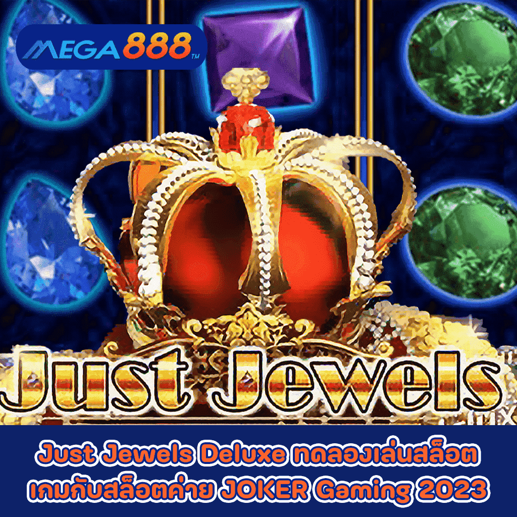 Just Jewels Deluxe ทดลองเล่นสล็อตเกมกับสล็อตค่าย JOKER Gaming 2023