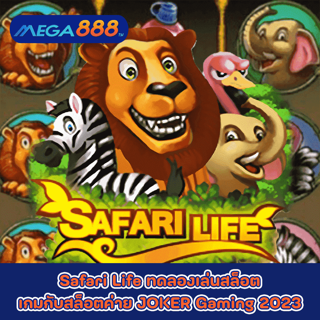 Safari Life ทดลองเล่นสล็อตเกมกับสล็อตค่าย JOKER Gaming 2023