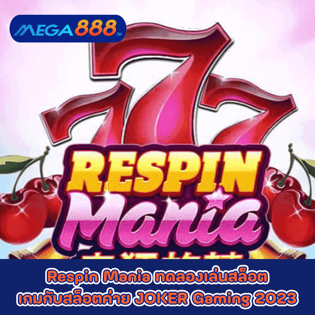 Respin Mania ทดลองเล่นสล็อตเกมกับสล็อตค่าย JOKER Gaming 2023