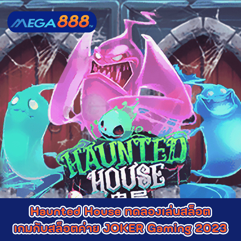 Haunted House ทดลองเล่นสล็อตเกมกับสล็อตค่าย JOKER Gaming 2023