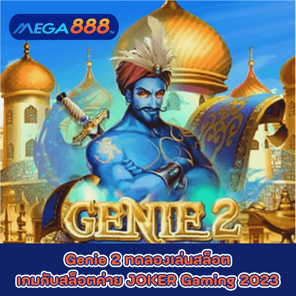 Genie 2 ทดลองเล่นสล็อตเกมกับสล็อตค่าย JOKER Gaming 2023