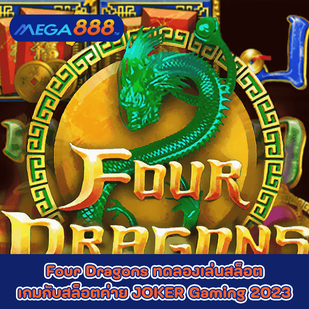 Four Dragons ทดลองเล่นสล็อตเกมกับสล็อตค่าย JOKER Gaming 2023