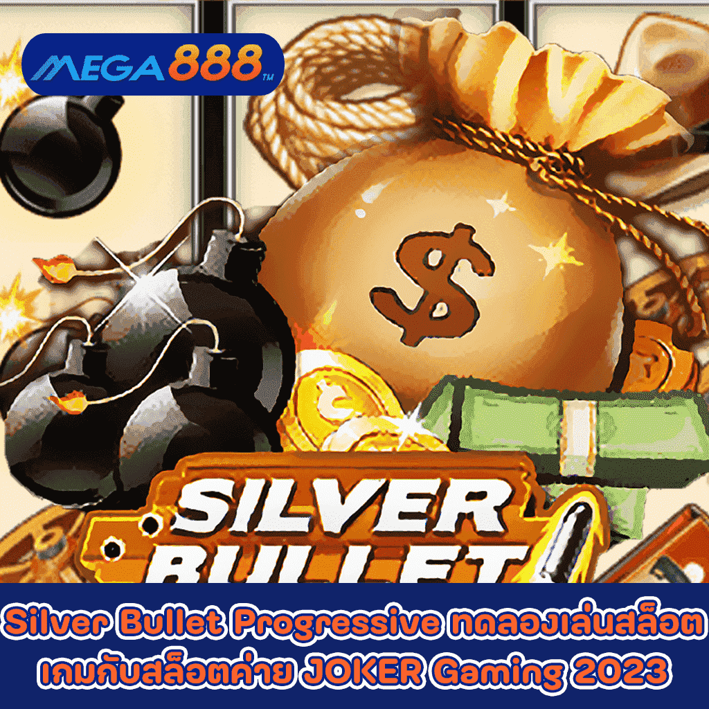 Silver Bullet Progressive ทดลองเล่นสล็อตเกมกับสล็อตค่าย JOKER Gaming 2023