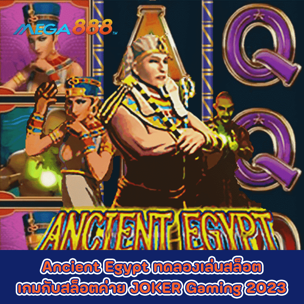 Ancient Egypt ทดลองเล่นสล็อตเกมกับสล็อตค่าย JOKER Gaming 2023