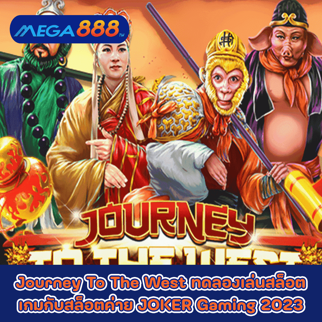 Journey To The West ทดลองเล่นสล็อตเกมกับสล็อตค่าย JOKER Gaming 2023