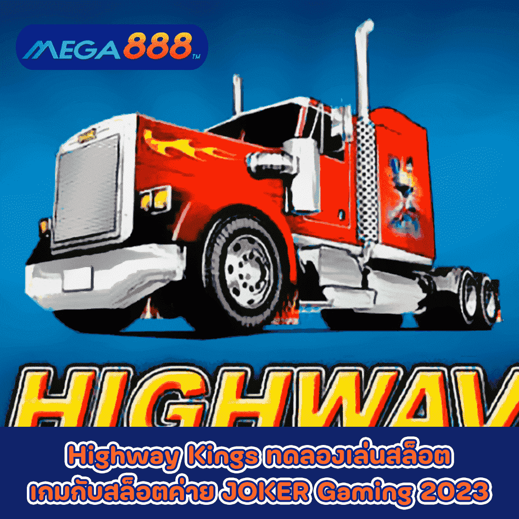 Highway Kings ทดลองเล่นสล็อตเกมกับสล็อตค่าย JOKER Gaming 2023