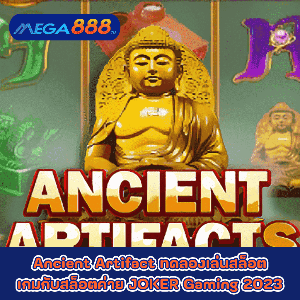 Ancient Artifact ทดลองเล่นสล็อตเกมกับสล็อตค่าย JOKER Gaming 2023