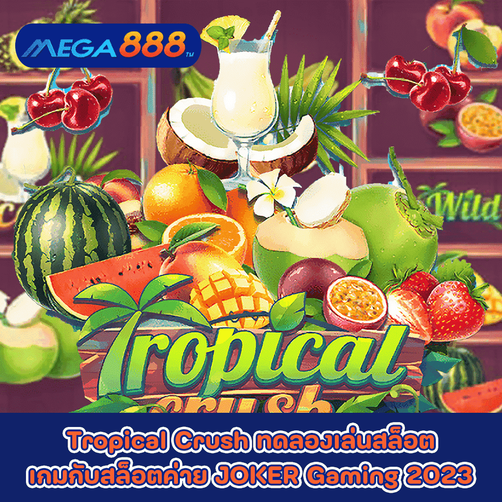 Tropical Crush ทดลองเล่นสล็อตเกมกับสล็อตค่าย JOKER Gaming 2023