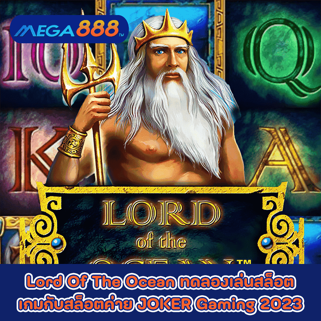 Lord Of The Ocean ทดลองเล่นสล็อตเกมกับสล็อตค่าย JOKER Gaming 2023