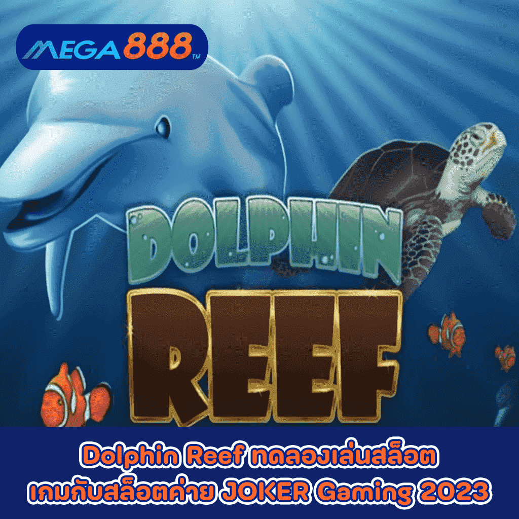 Dolphin Reef ทดลองเล่นสล็อตเกมกับสล็อตค่าย JOKER Gaming 2023